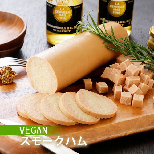 エージェー スモークハム 500g 大豆ミート ヴィーガン ベジタリアン