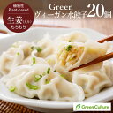 グリーンカルチャー Green ヴィーガン水餃子