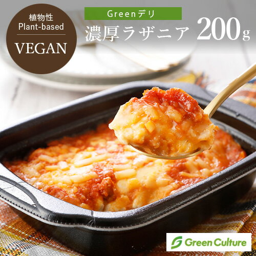 Greenデリ／ヴィーガン 濃厚 ラザニア 200g 植物性惣菜 ヴィーガン対応 vegan vegetarian soy meat ピザ