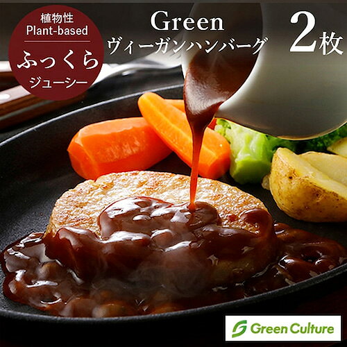 Green ヴィーガンハンバーグ（60g× 2枚 / 10枚） 業務用 ヴィーガン ベジタリアン 冷凍 レンジ 時短 vegan vegetarian soy meat 大豆ミート ハンバーグ バーガー バーベキュー