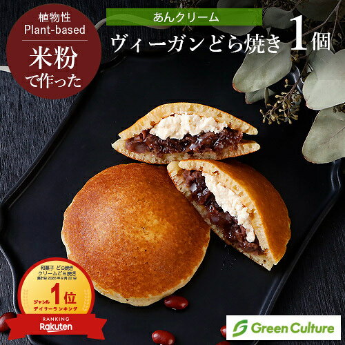 よく一緒に購入されている商品米粉のヴィーガンどら焼き 1個 グルテンフリ490円Green 米粉のもっちりミニ ヴィーガンピザ567円ソミート 炙り焼き Someat 100g染野586円 生地がさらにおいしくなって新登場！ もちもちの生地にたっぷりのあんクリーム。 味にも素材にも妥協せず、1つ1つ工房で手づくりしています。 お茶にもコーヒーにも似合いますよ♪ ●動物性原材料不使用 ●小麦粉・白砂糖不使用 【お召し上がり方】 冷凍状態でお届けします。冷蔵庫で約2時間解凍してからお召し上がりください。 ■栄養成分(1個あたり) エネルギー：225.5kcal たんぱく質：3.6g 脂質：11.9g 炭水化物：27.2g 食塩相当量：0.2g (推定値) 原材料名 豆乳(国内製造)、小豆、米粉、アーモンドプードル、ココナッツオイル、きび糖、白みそ、甘酒、米油、てん菜糖、パイナップル果汁、レモン果汁／レシチン、バニラオイル、重曹、(一部に大豆・アーモンドを含む) 内容量 1個（約82g） 賞味期限 パッケージに記載 保存方法 冷凍（-18℃以下保存）、解凍後は冷蔵（10℃以下）にて保管し、2日以内にお召し上がりください。 販売者 グリーンカルチャー その他情報 ヴィーガン対応(食品表示による) 関連ワード どら焼き、どらやき、あんこ、ヴィーガンスイーツ、植物性スイーツ、ヴィーガン和菓子、ベジタリアン、鳥飼カフェ、プレゼント、グルテンフリー、ぐるてんふりー 類似商品はこちら米粉のヴィーガンどら焼き 1個 グルテンフリ490円米粉のヴィーガンどら焼き 6個セット グルテ2,940円米粉のヴィーガンどら焼き 1個 グルテンフリ490円米粉のヴィーガンどら焼き 6個セット グルテ2,940円米粉のヴィーガンどら焼き 6個セット グルテ2,940円Green 米粉のもっちり塩バターロール ヴィ804円米粉のクッキー 6枚 メロディアン グルテンフ321円米粉のクッキー 6枚 メロディアン グルテンフ321円果実と米粉のヴィーガンジェラート 抹茶 100462円新着商品はこちら2026/9/5オーサワ 有機栽培大納言 300g1,836円2026/9/1私のヴィーガンシュレッド 200g×3袋 動物1,870円2026/8/31パルメザンチーズ風味 100g×2袋 乳製品不1,900円再販商品はこちら2026/9/5濃いアーモンドミルク 125ml192円2026/9/59月8日入荷！米粉でつくった本格カレールウ 中561円2026/9/5桜井食品 ベジタリアンのためのシチュー 120648円2026/09/05 更新