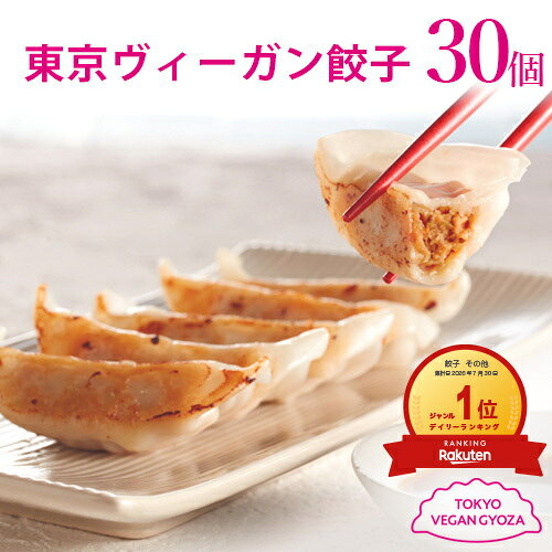 東京ヴィーガン餃子 30個入り プラントベース 大豆ミート 植物肉 ヴィーガン ベジタリアン ぎょうざ