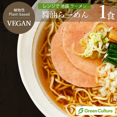 レンジで 池袋 ヴィーガン ラーメン 醤油 1食 252g 動物性不使用 ベジタリアン プラントベース greens-gc-10016445 グリーンカルチャー ONLINE STORE パッケージ画像