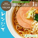 レンジで 池袋 ヴィーガン ラーメン 醤油 1食 252g 動物性不使用 ベジタリアン プラントベース