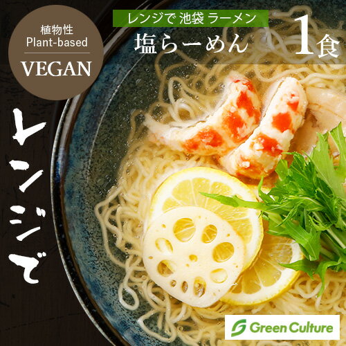 レンジで 池袋 ヴィーガン ラーメン 塩 1食 238g 動物性不使用 ベジタリアン プラントベース レンジで 池袋 ヴィーガン ラーメン 塩 1食 238g 動物性不使用 ベジタリアン プラントベース