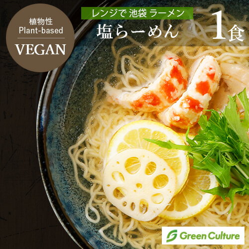Rakuten - レンジで 池袋 ヴィーガン ラーメン 塩 1食 238g 動物性不使用 ベジタリアン プラントベース