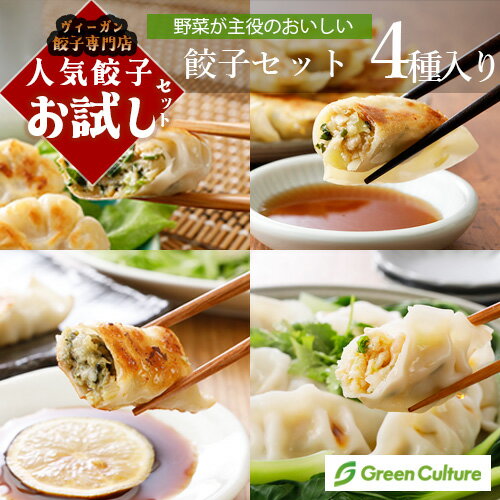 【店長のおすすめ】ヴィーガン餃子専門店のお試しセット 人気商品食べ比べ 4種 本州・四国送料無料
