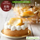 【GreenCulture限定】ヴィーガン プリンタルト 7cm 松竹圓 ヴィーガン グルテンフリー 乳卵不使用