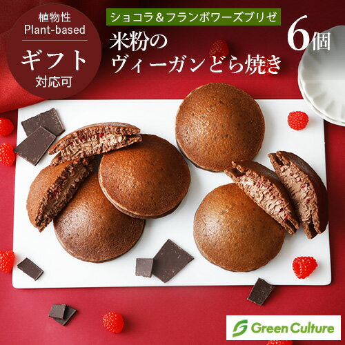 米粉のヴィーガンどら焼き （ショコラ＆フランボワーズブリゼ） 6個セット グルテンフリー 米粉 植物性..
