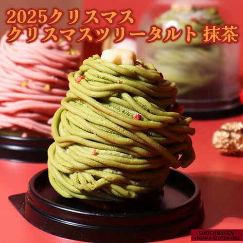 【2025年クリスマスケーキ】クリスマスツリータルト（抹茶） 松竹圓 グルテンフリー ヴィーガン