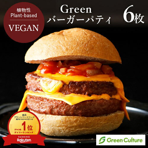 Green ヴィーガンバーガーパティ 510g（6枚入り）×1袋 / 2袋 グリーンカルチャー 大豆ミート 植物肉 業務用 ヴィーガン ベジタリアン vegan vegetarian soy meat ハンバーグ バーベキュー キャンプ 飯 パーティー