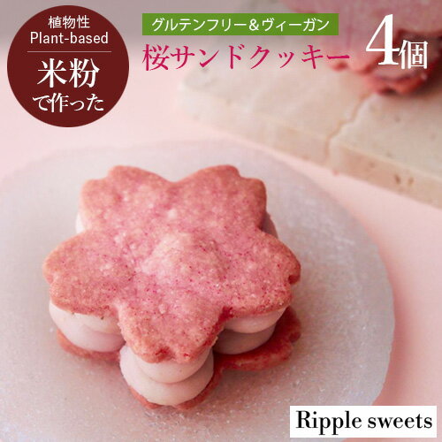 【季節限定】ヴィーガン 桜サンドクッキー 4個入り Ripple sweets グルテンフリー お花見