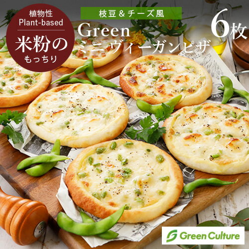 Green 米粉のもっちりミニ ヴィーガンピザ （枝豆＆チーズ風）6枚セット【本州・四国送料無料】 グルテンフリー ベジタリアン プラントベース 卵 乳製品不使用 冷凍 米粉ピザ