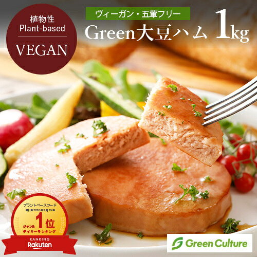 【特別キャンペーン期間限定5％OFF！10/2（金）10：00まで】Green 大豆ハム 1kg グリーンカルチャー 大豆ミート ヴィーガンハム 植物肉 業務用 ヴィーガン ベジタリアン 五葷不使用 vegan vegetarian soy meat