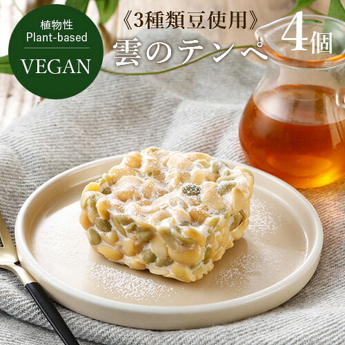 雲みたいにふんわり。台湾生まれの植物性たんぱく質専門ブランド「雲のテンペ」の冷凍テンペ。 欧州由来の独自菌種と特許脱皮製法により、発酵臭や苦味が少なく、ふんわりとした食感に仕上げました。無添加・分別流通生産管理済み大豆使用。 ●NPO法人ベジプロジェクトジャパン・ヴィーガン認証取得商品 ●お得な4個セット ■商品特徴 3種の豆から 雲のテンペは、大豆・黒豆・ひよこ豆、3種類の豆をブレンドしています。脱皮してから発酵させるひと手間が、まろやかな味わいとやさしい口あたりを生みます。 たんぱく質は100gあたり17.7g（絹ごし豆腐の約3倍 ※1）。植物性では希少なビタミンB12、GABAも含有します。 ※1 日本食品標準成分表2020年版（八訂）絹ごし豆腐（たんぱく質5.3g/100g）との比較 ■安心な品質管理 職人の手と、科学のまなざし 雲のテンペは、台湾で一つひとつ手づくりしています。菌がもっとも元気に働く25〜26℃を保ち、菌糸のむらやにおいの変化を、毎回、手で確かめながら発酵を見守ります。 伝統の発酵に、現代の品質管理を重ね、SGSによる残留農薬410項目不検出、重金属・保存料不検出。数字で証明できる安心を、あたりまえの基準にしています。 【お召し上がり方】 必ず加熱してからお召し上がりください。 ▼フライパンで焼く場合 中火で両面を合計約5〜8分焼いてください。 ※豆が油を吸収しやすいため、ひっくり返した後に油を少し足すと美味しく仕上がります。 ▼ 油で揚げる場合 180℃に熱した油で、約5分間自然に色づくまで揚げてください。 ▼ノンフライヤーの場合 160℃に設定し、表面を5分、裏返してさらに5分加熱してください。 ※味付け（塩・スパイスなど）や香ばしさをプラスしたい場合は、調理を開始する前に少量の油と調味料をまぶしてください。 ※その他、お好みに合わせて「蒸す」「煮る」などの調理も可能です。 【よくあるご質問】 Q：白い部分（菌糸）は透明になるまで調理しないといけないですか？ A：いいえ、透明になるまで加熱する必要はありません。 もともと豆を煮て菌（テンペ菌）で発酵させているため、火が通っても白いままですが品質に問題はありません。調理方法に記載の加熱時間を目安に、そのままお召し上がりください。 Q：どんな方におすすめですか？ A：健康的な体づくりをしたい方や、食習慣にこだわりがある方に幅広くおすすめです。 本品は無添加の植物性たんぱく質が手軽に摂れるため、以下のような方にぴったりの商品です。 ・体型管理やダイエットをされている方 ・健康志向で毎日の食事にこだわりたい方 ・ヴィーガン・ベジタリアンの食生活を実践されている方 ■栄養成分(1パック（60g）あたり) エネルギー：113kcal たんぱく質：10.6g 脂質：5.5g -飽和脂肪酸：0.96g -トランス脂肪酸：0g 炭水化物：5.5g 食塩相当量：0.02g コレステロール：0g (推定値) 原材料名 大豆(カナダ産、分別流通生産管理済み)、黒豆、ひよこ豆、テンペ菌 内容量 60g×4個 賞味期限 パッケージに記載 保存方法 冷凍（-18℃以下保存） 販売者 株式会社 iVegi その他情報 ヴィーガン対応(食品表示による) 関連ワード テンペ、てんぺ、大豆発酵、発酵大豆 類似商品はこちら3種類豆のふんわりテンペ 60g ヴィーガン 500円テンペ 100g270円グルテンフリーヌードル 選べる3個セット×4種3,069円ポップクロップ チーズ風味 ノンフライチップス397円ヴィーガン プリンタルト 7cm 松竹圓 ヴィ2,552円ティラミス2個セット 松竹圓 ヴィーガン ケ1,252円グルテンフリー＆ヴィーガン ミニパン 4種セッ3,200円植物性ケーキ 食べ比べ4種セット 松竹圓 ヴィ2,842円ミニいちごムースタルト 松竹圓 ヴィーガン グ1,760円新着商品はこちら2026/10/17ミニいちごムースタルト 松竹圓 ヴィーガン グ1,760円2026/10/17いちごチョコケーキ 4号 松竹圓 ヴィーガン 5,650円2026/10/16甘酒ブラウニー ホール 5号 UPBEET! 4,846円再販商品はこちら2026/10/21オーサワの のむこんにゃく アップル＆レモン 237円2026/10/2110月26日入荷！VEGAN オーガニック ア367円2026/10/21オーサワの高野豆腐 6枚496円2026/10/20 更新