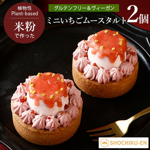 --------------------------------------- 【予約のご案内】 ・予約期間：10/19（月）〜12/3（木）24時まで ※クリスマスケーキ以外の商品との同時購入はできません。 &emsp;同時購入の場合、他商品はキャンセルとさせていただきます。 【発送のご案内】 ・配達期間（着日指定）：12/11（金）〜12/25（金） ※配達指定日をお選びください --------------------------------------- 甘酸っぱいいちごムースを楽しむ、ヴィーガン＆グルテンフリーのミニタルト！ 甘酸っぱいいちごのムースを主役にした、ミニタルト。 香ばしく焼き上げたタルト生地に、なめらかないちごムースとやさしい甘さのクリームを重ね、華やかに仕上げました。 いちごの爽やかな酸味と、タルトの香ばしさ、クリーミーな口どけを一度にお楽しみいただけます。 クリスマスディナーのデザートにはもちろん、自分へのご褒美やプチギフトにもおすすめです。 ●動物性原材料不使用 ●小麦粉不使用 ●2個セット ※動物性原料を持ち込まない工場で製造しています ※本品は、アレルギー対応食品として製造された製品ではありません ■栄養成分(100gあたり) エネルギー：404kcal たんぱく質：3.2g 脂質：26.5g 炭水化物：41.3g 食塩相当量：0.4g (推定値) 原材料名 ビート糖(国内製造)、有機パームオイル、米粉、豆乳加工食品(植物油脂、豆乳クリーム、砂糖類、澱粉、食塩)、アーモンドプードル、いちご、有機豆乳、コーンスターチ、玄米粉、ココナッツオイル、食塩、レモン果汁、ピスタチオ、紅麹パウダー／乳化剤、pH調整剤、セルロース、酸化防止剤(V.E)、塩化マグネシウム、トレハロース、(一部に大豆、アーモンドを含む) 内容量 2個（直径約7cm） 賞味期限 パッケージに記載 保存方法 冷凍（-18℃以下保存）、解凍後はお早めにお召し上がりください 販売者 松竹圓 その他情報 ヴィーガン対応(食品表示による) 関連ワード 植物性スイーツ、ケーキ、ヴィーガン、ベジタリアン、ヴィーガンケーキ、ヴィーガンプレゼント、クリスマス、クリスマスケーキ 類似商品はこちらいちごチョコケーキ 4号 松竹圓 ヴィーガン 5,650円ヴィーガン プリンタルト 7cm 松竹圓 ヴィ2,552円ヴィーガン プリンタルト 7cm 松竹圓 ヴィ638円ティラミス2個セット 松竹圓 ヴィーガン ケ1,252円豪華モンブラン 松竹圓 ヴィーガン ケーキ グ819円ストロベリーショートケーキ 松竹圓 ヴィーガン598円KOMEPAL 米パル プレーン 松竹圓 グル420円KOMEPAL 米パル チョコ 松竹圓 グルテ420円夢幻レインボーケーキ 松竹圓 ヴィーガン ケー827円新着商品はこちら2026/10/17ミニいちごムースタルト 松竹圓 ヴィーガン グ1,760円2026/10/17いちごチョコケーキ 4号 松竹圓 ヴィーガン 5,650円2026/10/16甘酒ブラウニー ホール 5号 UPBEET! 4,846円再販商品はこちら2026/10/21オーサワの のむこんにゃく アップル＆レモン 237円2026/10/2110月26日入荷！VEGAN オーガニック ア367円2026/10/21オーサワの高野豆腐 6枚496円2026/10/20 更新