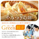 Green 餃子 カレー味 うま辛菜食 餃子 業務用 【40個】プラントベース 大豆ミート 植物肉 ヴィーガン ベジタリアン ぎょうざ 2