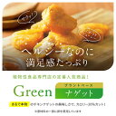 Green プラントベース・ナゲット1kg（標準37個）※卵使用 植物肉 チキンナゲット ダイエット ヘルシー ベジタリアン 2