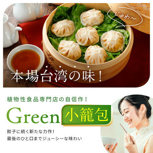 Green 小籠包 500g（20個入り） 植物肉で作った本格点心 2