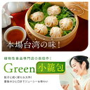 Green 小籠包 150g（6個）《Greenシリーズ》※代替肉 植物肉 グリーンカルチャー プラントベース ベジタリアン 2