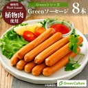 ソーセージ Green ソーセージ 174g（標準8本）《Greenシリーズ》※乳卵使用 代替肉 植物肉 プラントベース ダイエット ヘルシー ベジタリアン