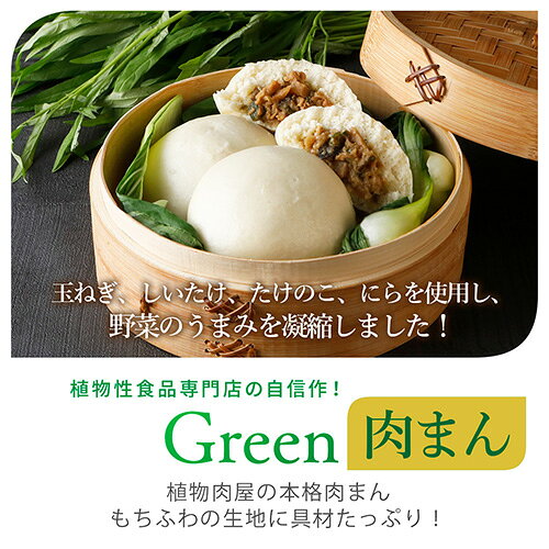 【ポイント必ず2倍！】7/11 23:59まで★Green ヴィーガン本格肉まん（100g×3個入り...