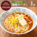 20位! 口コミ数「1件」評価「4」北海道札幌味噌ラーメン ビーガン 五十嵐製麺 108g