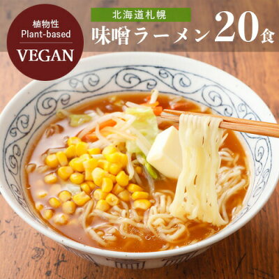 グリーンカルチャー ONLINE STORE 【送料無料】【お買い得20個セット】北海道札幌味噌ラーメン ビーガン 五十嵐製麺 108g×20個