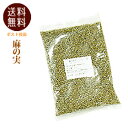 【送料無料】麻の実 300g 麻の実ナッツ代替品 ヘンプシー...