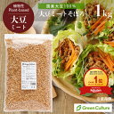 ★2/26まで⇒＼クーポン利用で100円オフ／レビュー4.61 国産 大豆ミート そぼろ ひき肉 1kg 《国産大豆100％》【送料無料】大豆肉 ソイミート 代替肉 植物肉 ヴィーガン ベジタリアン ビーガン ダイエット 糖質制限