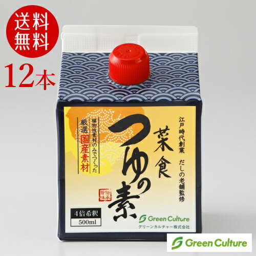 【送料無料】【お買い得12個セット】たっぷり使える4倍希釈の菜食つゆの素 500mlx12