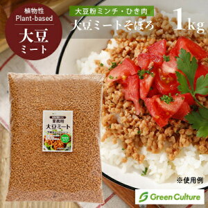 大豆ミート・そぼろミンチ（ひき肉）【送料無料】 1kg st jn pns