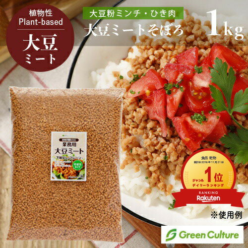 大豆ミート ミンチ そぼろ ひき肉 1kg【送料無料】大豆肉 ソイミート 代替肉 植物肉 ヴィーガン ベジタ..