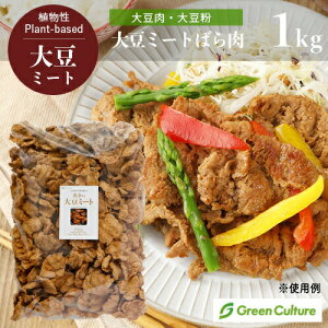 【業務用】大豆だけで作った大豆ミート ばら肉タイプ（大豆肉、大豆粉） 1kg st jn