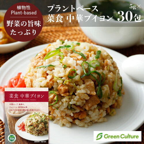 菜食 中華ブイヨン（5g×30包）ヴィーガン対応の中華風調味料 中華だし ベジタリアン