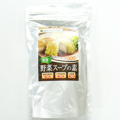 【ヴィーガン対応】菜食野菜スープの素 （植物性野菜ブイヨン） 5g×30包（大） st jn