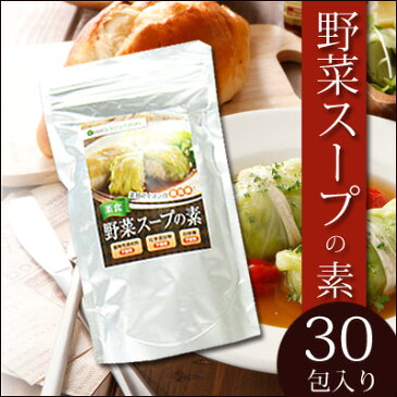 【ヴィーガン対応】菜食野菜スープの素 (植物性野菜ブイヨン) 5g×30包(大) st jn