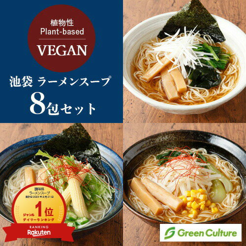 池袋 ヴィーガン ラーメンスープ【スープのみ】菜食 醤油・味噌・塩 選べる全8包セット 野菜 プラントベース 動物性不使用 ダイエット ヴィーガン ベジタリアン【送料無料】