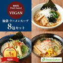 池袋 ヴィーガン ラーメンスープ【スープのみ】菜食 醤油 味噌 塩 選べる全8包セット 野菜 プラントベース 動物性不使用 ダイエット ヴィーガン ベジタリアン【送料無料】