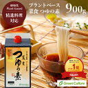 菜食 つゆの素 たっぷり使える4倍希釈 900ml プラントベース 動物性不使用 昆布 ヴィーガン ベジタリアン