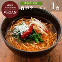 2位! 口コミ数「19件」評価「4.21」喜多方旨辛ラーメン ビーガン 五十嵐製麺 101g