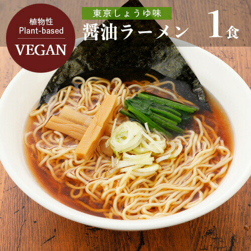 東京しょうゆラーメン ビーガン 醤油 五十嵐製麺 95g