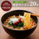 【送料無料】【お買い得20個セット】喜多方旨辛ラーメン ビーガン 五十嵐製麺 101g×20個