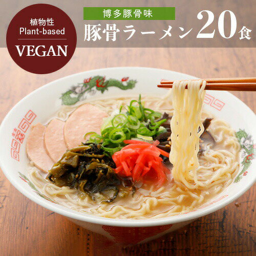 【送料無料】【お買い得20個セット】博多豚骨ラーメン ビーガン 五十嵐製麺 110g×20個