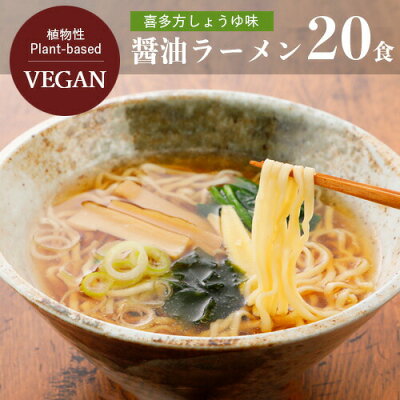 グリーンカルチャー ONLINE STORE 【送料無料】【お買い得20個セット】喜多方しょうゆラーメン ビーガン 醤油 五十嵐製麺 105g×20個