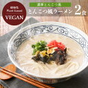 14位! 口コミ数「2件」評価「4.5」規格変更しました！濃厚とんこつ風ラーメン2食入 ヴィーガン対応 田靡製麺タナビキセイメン 250g