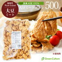 国産大豆ミート・フィレ 500g 《国産大豆100%》 大豆肉 ソイミート 代替肉 植物肉 ヴィーガン ベジタリアン ビーガン ダイエット 糖質制限