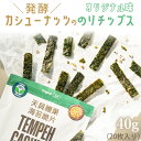 発酵カシューナッツののりチップス (オリジナル味)40g / 20枚入り 翔鶴佳 ヴィーガン