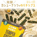 発酵カシューナッツののりチップス (カレー味)40g / 20枚入り 翔鶴佳 ヴィーガン