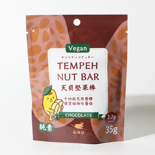 テンペナッツクッキー チョコ 35g 翔鶴佳 ヴィーガン